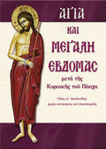 Αγία και Μεγάλη Εβδομάδα - Diavazo Greek Books