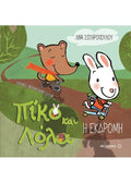 Πίκο και Λόλα:Η Εκδρομή - Diavazo Greek Books
