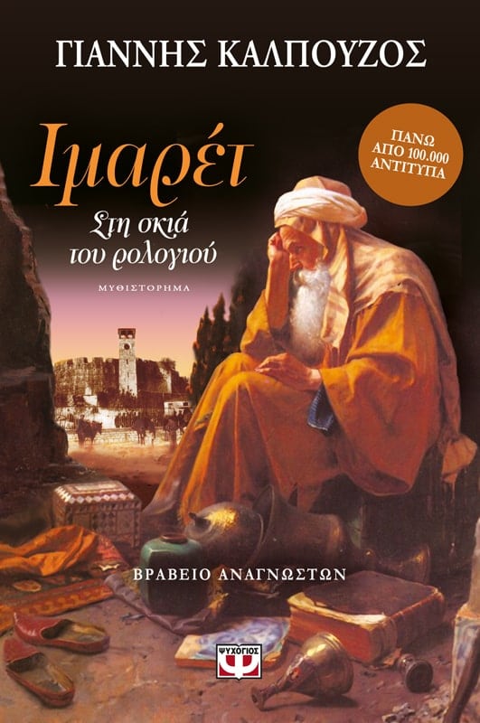 Ιμαρέτ: Στη Σκιά του Ρολογιού - Γιάννης Καλπούζος - Diavazo Greek Books