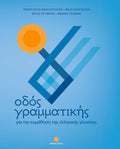 Οδός Γραμματικής - Diavazo Greek Books
