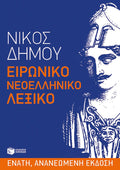 Ειρωνικό Νεοελληνικό Λεξικό - Νίκος Δήμου - Diavazo Greek Books
