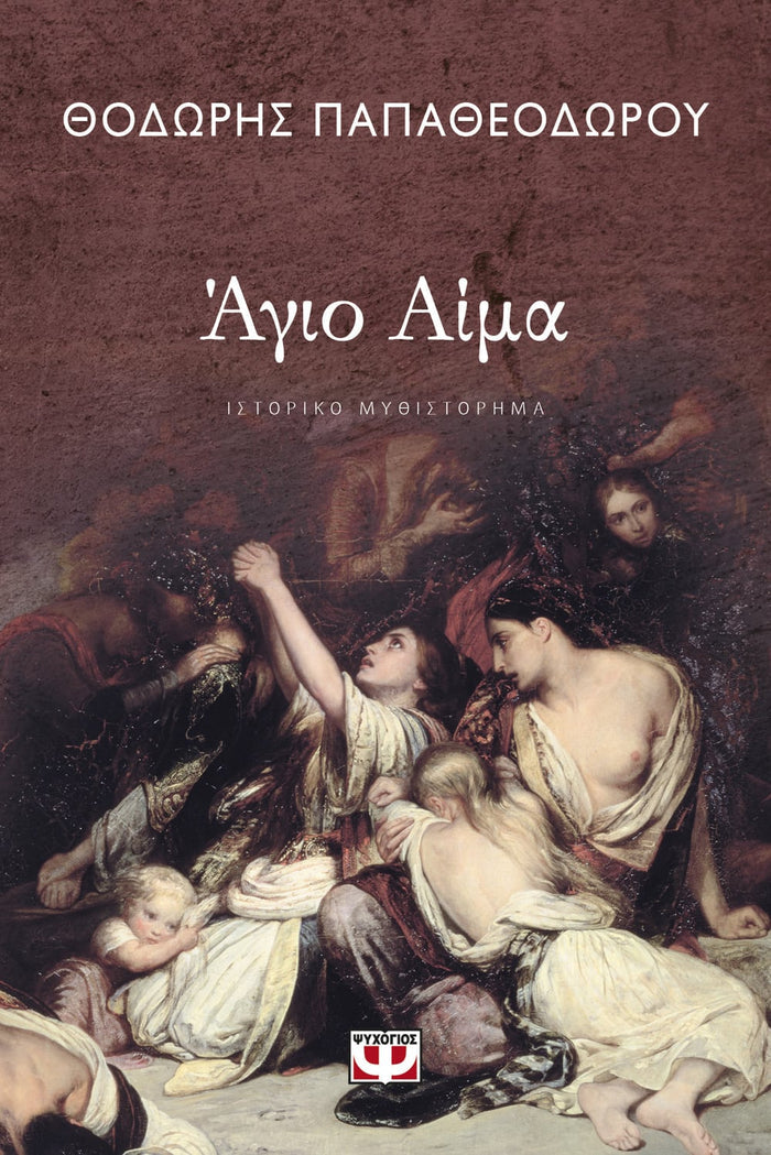 Άγιο Αίμα - Θοδωρής Παπαθεοδώρου - Diavazo Greek Books