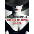 Θάνατος με Χείλη Κόκκινα - Αγγελική Νικολούλη - Diavazo Greek Books