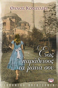 Ένας παράδεισος τα μάτια σου - Θάνος Κονδύλης - Diavazo Greek Books