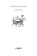 Άφεσις - Δημήτρης Αγαθοκλής - Diavazo Greek Books