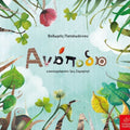 Ανάποδα - Θοδωρής Παπαϊωάννου - Diavazo Greek Books