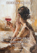 Σαντέ και λικέρ τριαντάφυλλο - Πασχαλία Τραυλού - Diavazo Greek Books