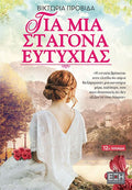 Για Μια Σταγόνα Ευτυχίας - Βικτωρία Προβίδα - Diavazo Greek Books