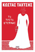 Το Τρίτο Στεφάνι - Κώστας Ταχτσής - Diavazo Greek Books