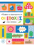 Το βιβλίο των δραστηριοτήτων - Οι εποχές - Diavazo Greek Books