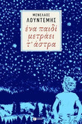 Ένα Παιδί Μετράει τ' Άστρα - Μενέλαος Λουντέμης (Η τετραλογία του Μέλιου - Βιβλίο 2) - Diavazo Greek Books