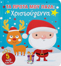 Τα Πρώτα μου Παζλ: Χριστούγεννα - Diavazo Greek Books
