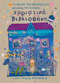 Χαριστική Βιβλιοθήκη - Αντώνης Παπαθεοδούλου/Δικαίος Χατζηπλής - Diavazo Greek Books