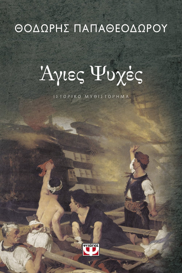 Άγιες Ψυχές - Θοδωρής Παπαθεοδώρου - Diavazo Greek Books