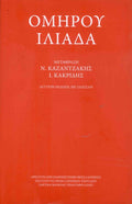 Ομήρου Ιλιάδα - Ν.Καζαντζάκης, Ι.Θ.Κακριδής - Diavazo Greek Books