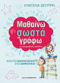 Μαθαίνω να Γράφω Σωστά με Προγραφικές Ασκήσεις