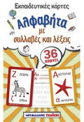 Εκπαιδευτικές Κάρτες - Αλφαβήτα με Συλλαβές και Λέξεις - Diavazo Greek Books