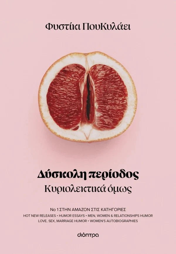 Δύσκολη περίοδος - Φυστίκι ΠουΚυλάει - Diavazo Greek Books