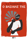 Ο Βασιλιάς της - Χρήστος Α. Χωμενίδης - Diavazo Greek Books