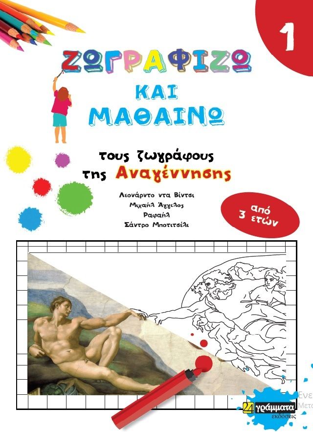 Ζωγραφίζω και Μαθαίνω τους Ζωγράφους της Αναγέννησης - Diavazo Greek Books