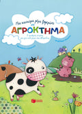 Μια καινούρια μέρα ξημερώνει στο ΑΓΡΟΚΤΗΜΑ - Diavazo Greek Books