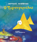 Ο Τριγωνοψαρούλης (Σκληρόδετη Έκδοση) - Diavazo Greek Books
