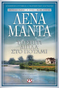 Το Σπίτι Δίπλα στο Ποτάμι – Λένα Μαντά - Diavazo Greek Books