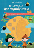 Μυστήρια στο Νηπιαγωγείο (Τεύχος Α) – Ο Κόσμος των Μελισσών - Diavazo Greek Books