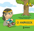 Μικρή μυθολογία: Ο Νάρκισσος - Diavazo Greek Books