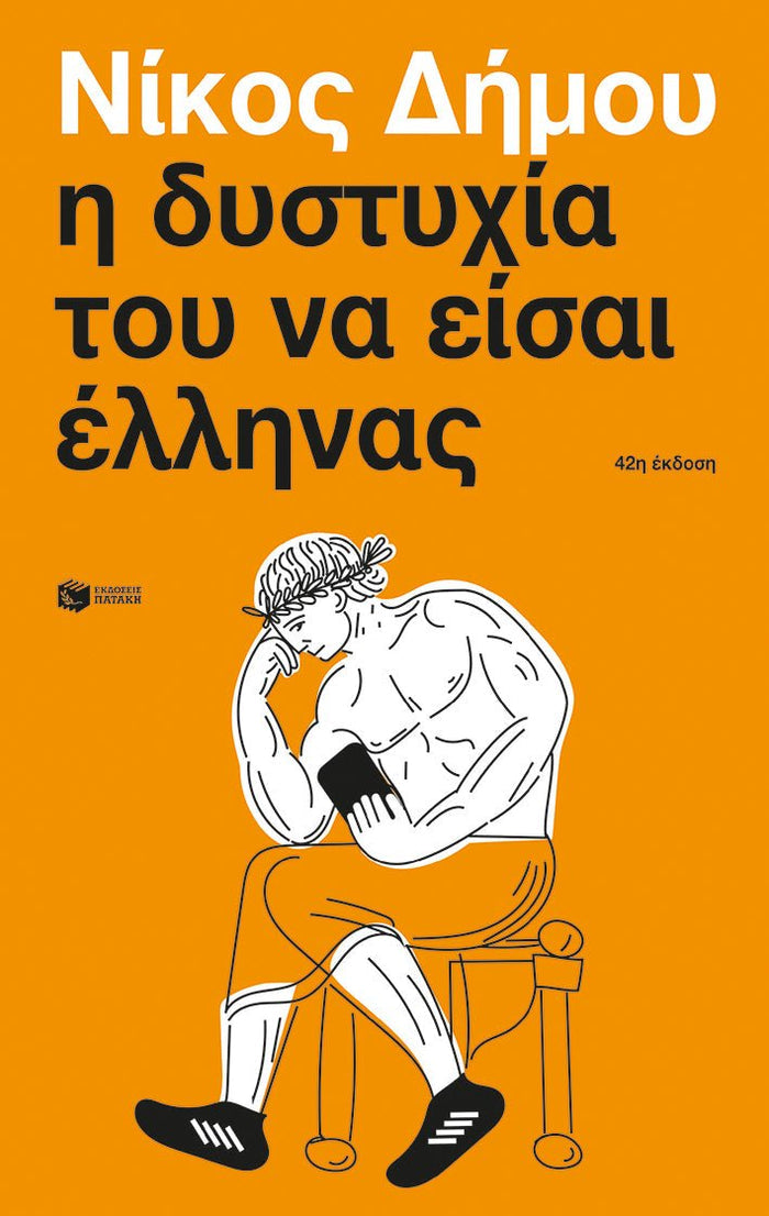 Η δυστυχία του να είσαι Έλληνας - Νίκος Δήμου - Diavazo Greek Books
