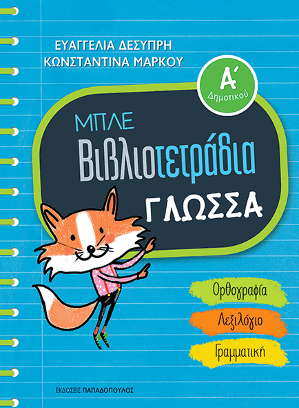 ΜΠΛΕ ΒΙΒΛΙΟΤΕΤΡΑΔΙΑ - Γλώσσα Α' Δημοτικού