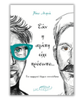 Εάν η αγάπη είχε πρόσωπο… - Βίκυ Μηνά - Diavazo Greek Books