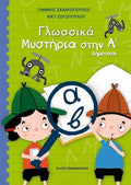 Γλωσσικά Μυστήρια στην Α' Δημοτικού - Diavazo Greek Books
