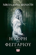 Η Κόρη του Φεγγαριού - Ανν - Νικόλ Μανιάτη - Diavazo Greek Books