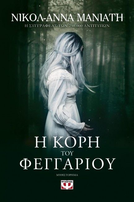 Η Κόρη του Φεγγαριού - Ανν - Νικόλ Μανιάτη - Diavazo Greek Books