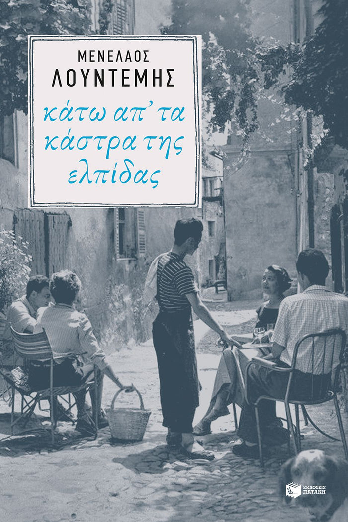 Κάτω απ’ τα κάστρα της ελπίδας - Μενέλαος Λουντέμης (Η τετραλογία του Μέλιου - Βιβλίο 4) - Diavazo Greek Books