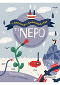 Ο Υπέροχος Πλανήτης μας: Το Νερό - Diavazo Greek Books