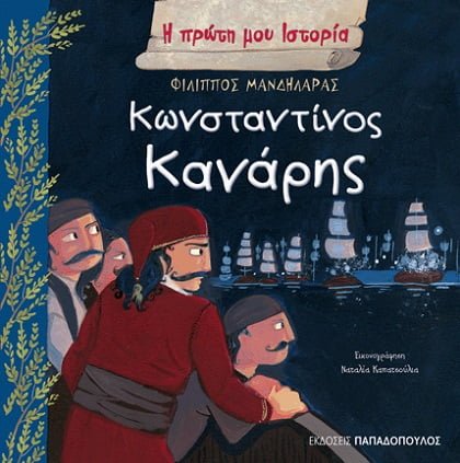 Η Πρώτη μου Ιστορία: Κωνσταντίνος Κανάρης - Diavazo Greek Books