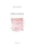 Άνω Τελεία – Κική Δημουλά - Diavazo Greek Books