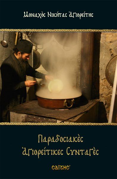 Παραδοσιακές Αγιορείτικες Συνταγές – Μοναχός Νικήτας Αγιορείτης - Diavazo Greek Books