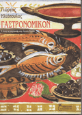 Γαστρονομικόν - Γιώργος Ηλιόπουλος - Diavazo Greek Books