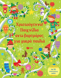 Χριστούγεννα! Παιχνίδια αντι - βαρεμάρας για μικρά παιδιά - Diavazo Greek Books