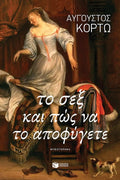 Το σεξ και πώς να το αποφύγετε - Αύγουστος Κορτώ - Diavazo Greek Books