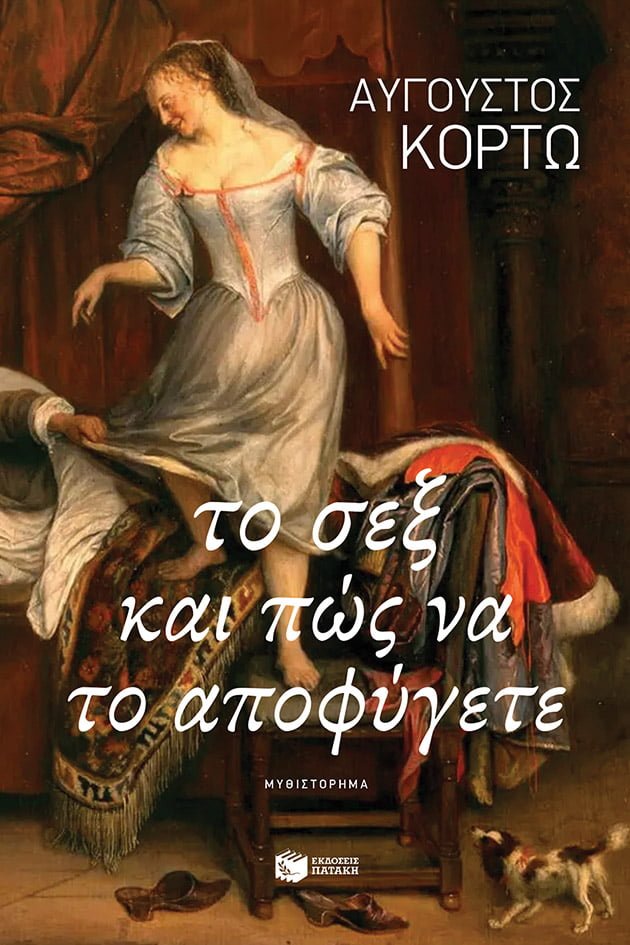 Το σεξ και πώς να το αποφύγετε - Αύγουστος Κορτώ - Diavazo Greek Books