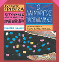 Ιστορίες από το Νησί των Πυροτεχνημάτων:Ο Λαίμαργος Τουνελόδρακος - Ευγένιος Τριβιζάς - Diavazo Greek Books