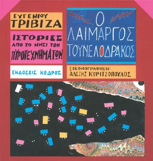 Ιστορίες από το Νησί των Πυροτεχνημάτων:Ο Λαίμαργος Τουνελόδρακος - Ευγένιος Τριβιζάς - Diavazo Greek Books