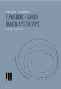 Τερματικός σταθμός Πλατεία Αριστοτέλους – Στέλλα Γουλτίδου - Diavazo Greek Books
