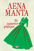 Το Πράσινο Φόρεμα - Λένα Μαντά - Diavazo Greek Books
