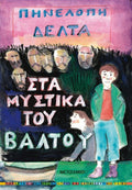 Στα Μυστικά του Βάλτου - Πηνελόπη Δέλτα - Diavazo Greek Books