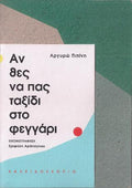 Αν θες να πας ταξίδι στο φεγγάρι - Diavazo Greek Books